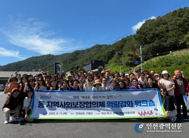 부산 북구, 제때 쉬어가기 위한 ‘동 지역사회보장협의체 워크숍’ 개최