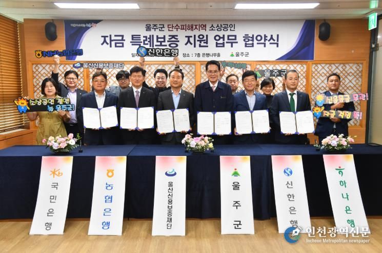 울산 울주군이 12일 군청 은행나무홀에서 ‘단수 피해지역 소상공인 자금 특례보증 지원사업’ 업무협약을 개최한 가운데 이순걸 울주군수와 울산신용보증재단, 농협은행, 하나은행, 국민은행, 신한은행 등 각 금융기관 대표들이 협약식 후 기념촬영을 하고 있다.