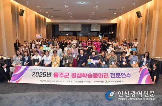 울산 울주군이 12일 삼남읍 더M컨벤션에서 ‘2025년 평생학습동아리 전문연수’를 개최한 가운데 이순걸 울주군수와 참석자들이 기념촬영을 하고 있다.