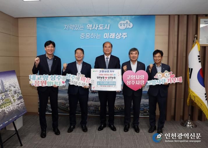 영주농협·상주농협 고향사랑기부금 상호기부