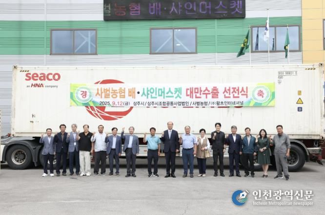 상주시 사벌농협, 신고배 ․ 샤인머스켓 대만 수출 선적식 개최
