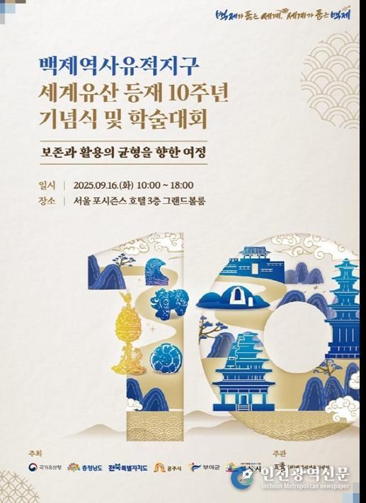 백제역사유적지구 세계유산 등재 10주년 기념식 및 학술대회 포스터