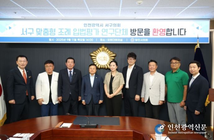 인천 서구 맞춤형 조례 입법 평가 연구단체, 당진시의회 방문해 ‘조례 입법 평가 제도’ 벤치마킹