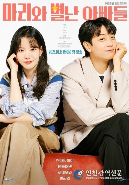 사진 제공: KBS 1TV 새 일일드라마 <마리와 별난 아빠들>