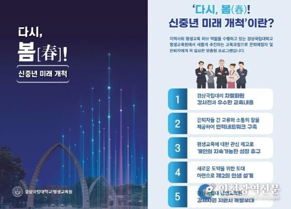경상국립대학교 평생교육원의 신중년 미래 개척 프로그램 안내 전단 표지.