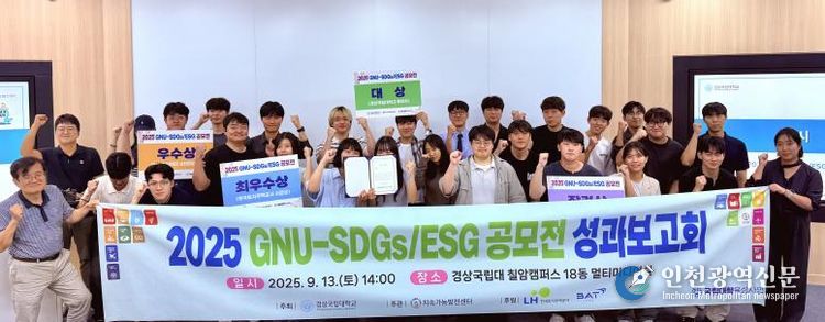 경상국립대학교(GNU) 지속가능발전센터는 ‘2025 GNU-SDGs/ESG 공모전’ 성과보고회를 9월 13일 오후 칠암캠퍼스 이공대학1호관 멀티미디어실에서 개최했다.