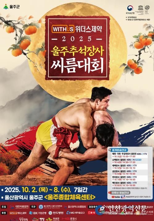 울주군, ‘위더스제약 2025 울주추석장사씨름대회’ 내달 2일 개막