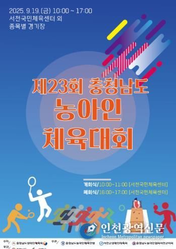서천군, 제23회 충청남도농아인체육대회 개최