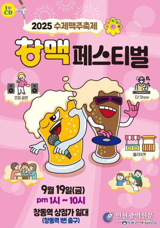 도봉구, ‘창맥페스티벌’ 홍보 포스터