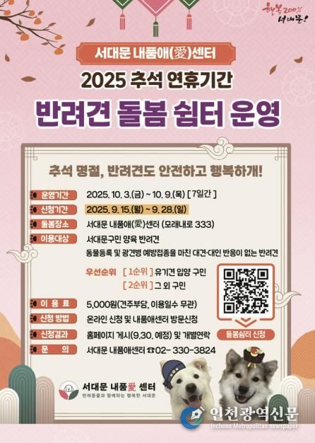 서대문구의 추석 연휴 기간 ‘반려견 돌봄 쉼터’ 운영 안내 포스터