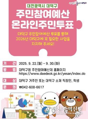 대전 대덕구 2026년 주민참여예산제 온라인투표 홍보 포스터