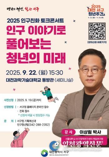 대전 서구 인구 친화 토크콘서트 홍보물