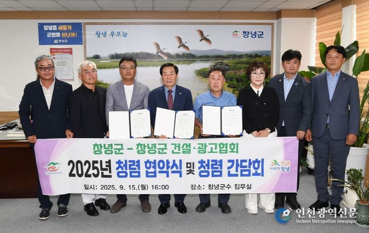 창녕군, 건설·광고협회와‘청렴 협약 체결’