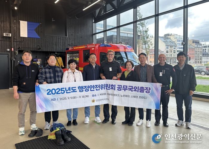 인천시의회, 덴마크와 노르웨이 시민 안전 및 삶의 질 향상 배움