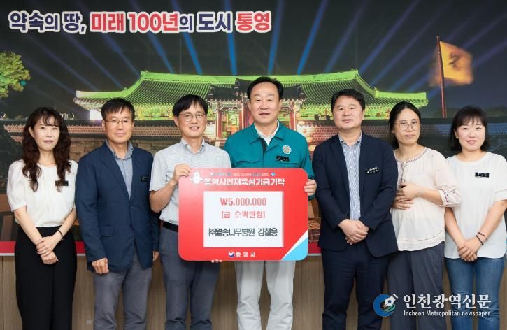 ㈜월송나무병원, 통영시 인재육성기금 500만원 기탁