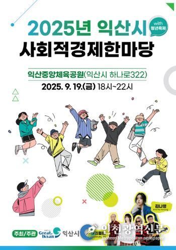 익산시, 청년과 함께하는 '사회적경제 한마당' 개최