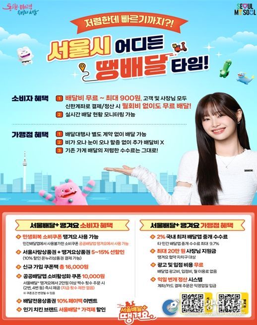 서울배달+땡겨요 ‘땡배달’ 홍보 포스터