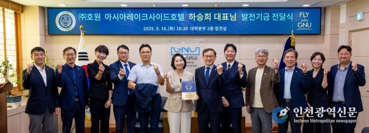 경상국립대학교(GNU)는 9월 16일 오전 10시 30분 대학본부 3층 접견실에서 ㈜호원 아시아레이크사이드호텔의 ‘후원기업 발전기금 전달식’을 개최했다.