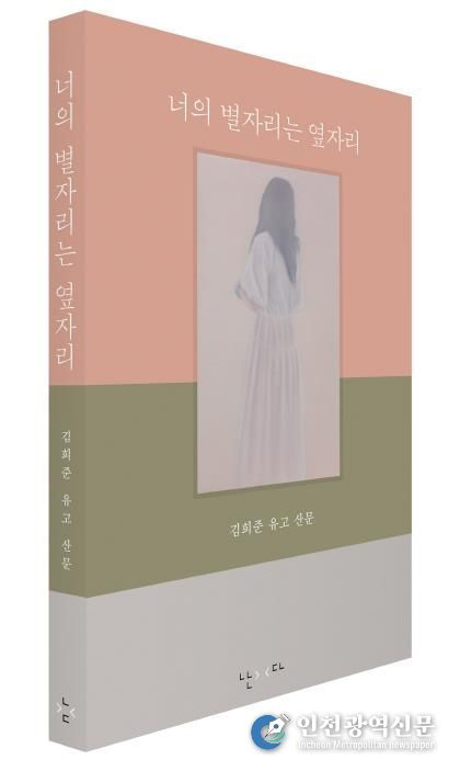 고 김희준 시인 유고 산문집 《너의 별자리는 옆자리》 표지