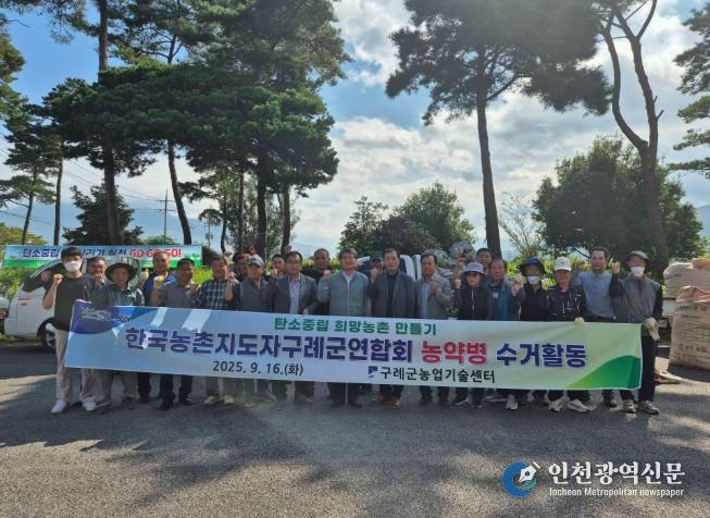 한국농촌지도자 구례군연합회, 농약병 수거 활동 펼쳐