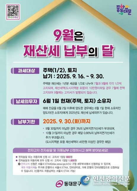 동대문구, 9월 정기분 재산세 부과