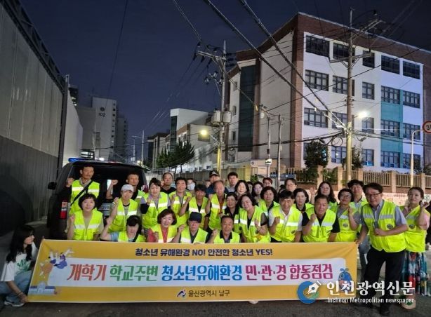남구, 개학기 학교 주변 청소년유해환경 민관경 합동점검