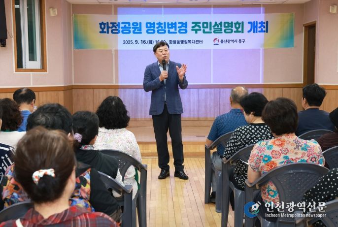동구는 16일 화정동행정복지센터에서 김종훈 동구청장을 비롯한 주민들이 참석해 독립운동가 故서진문 선생의 묘소가 있는 화정공원 명칭변경 관련 주민설명회를 가졌다.