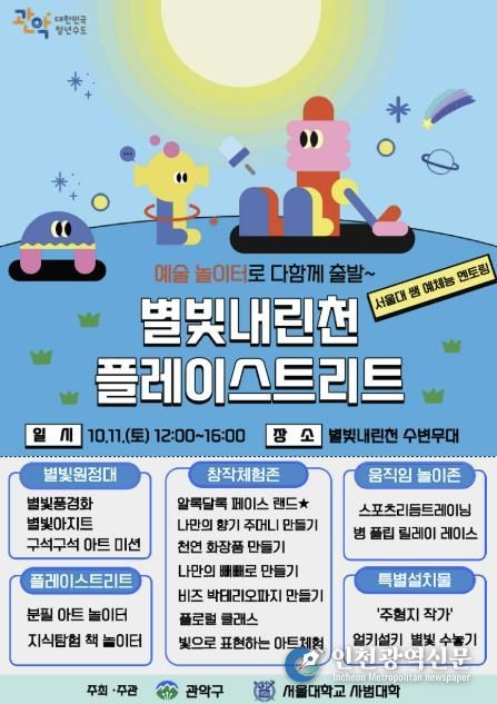 예술놀이터 : 별빛내린천 플레이스트리트 홍보 포스터