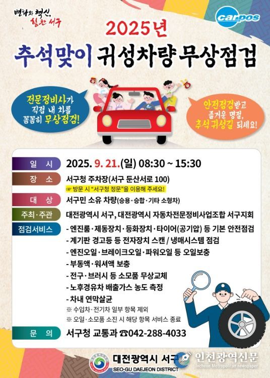 대전 서구 추석맞이 자동차 무상점검 홍보물