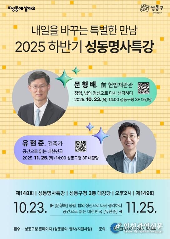 2025년 하반기 성동명사특강 홍보 포스터 이미지