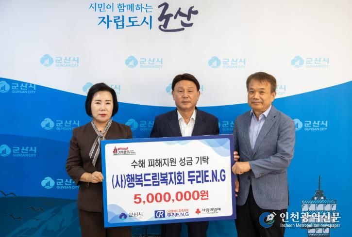 (사)행복드림복지회 두리 E.N.G, 군산시 수해 피해지원을 위한 성금 500만 원 쾌척