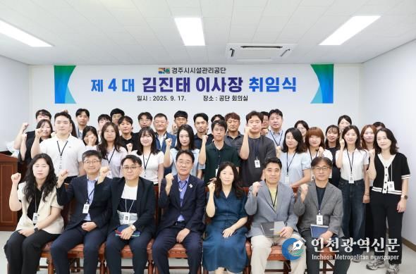 경주시시설관리공단, 제4대 김진태 이사장 취임