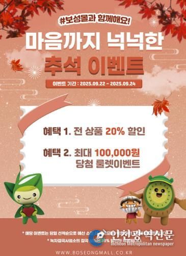 보성군은 민족 대명절인 추석을 맞아 22일부터 24일까지 3일간 농특산물 온라인 쇼핑몰 ‘보성몰’에서 특별 할인 행사를 진행한다_행사 포스터
