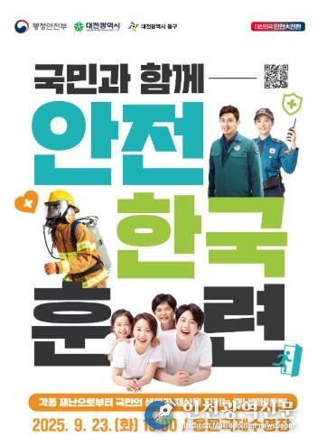 재난대응 안전한국훈련 포스터