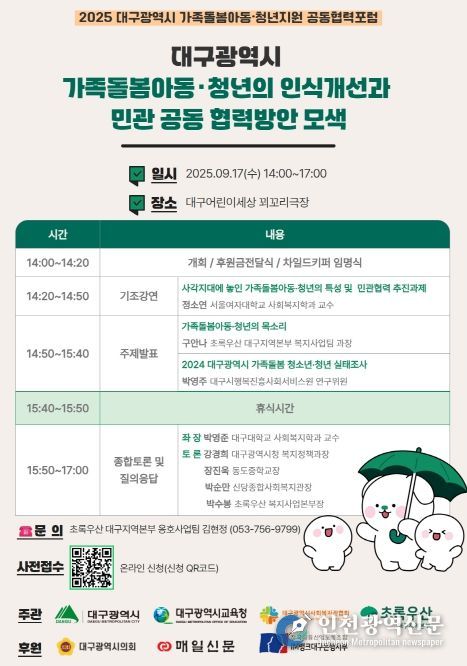 ‘가족돌봄 아동·청년지원’공동협력포럼