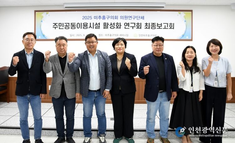 미추홀구의회 의원연구단체 「주민공동이용시설 활성화 연구회」 최종보고회 개최