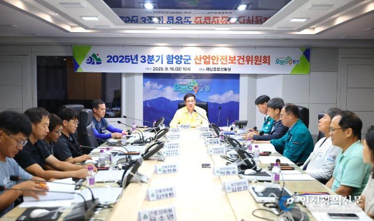 함양군, 2025년 3분기 산업안전보건위원회 개최