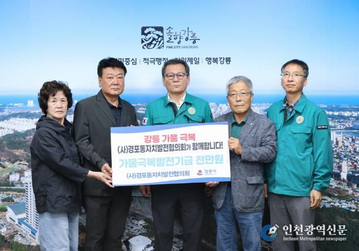 강릉 가뭄대응 성금 및 후원_(사)경포동자치발전협의회