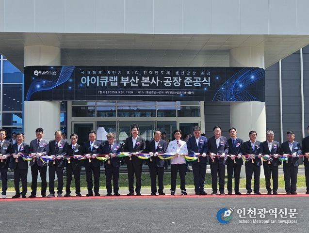 기장군, 국내최초 8인치 SiC 전력반도체 생산공장 아이큐랩(주) 동남권산단 내 준공식 열어