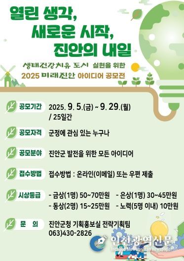 진안군, ‘2025년 미래진안 아이디어 공모전’ 개최