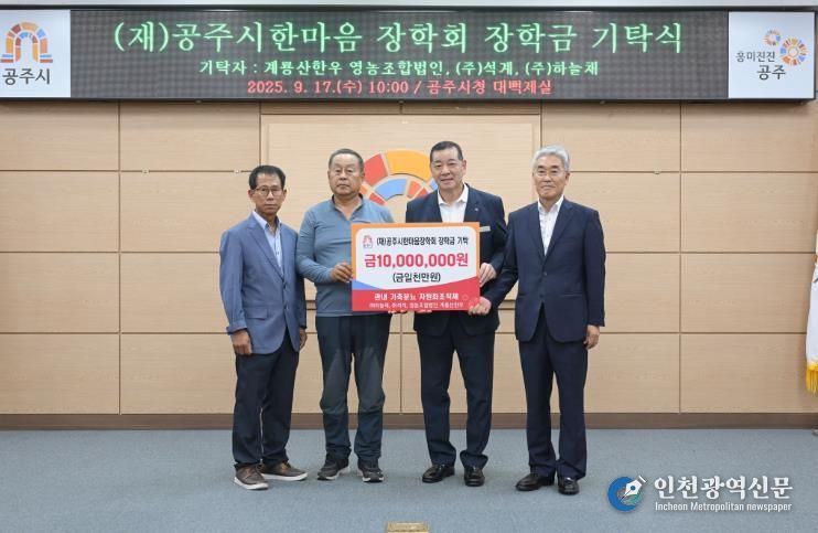 공주시한마음장학회 장학금 기탁식