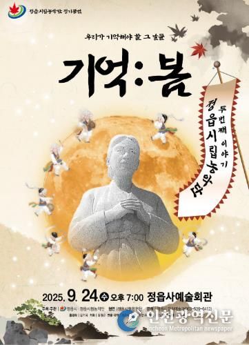정읍시립농악단, 창작 연희극 ‘기억ː봄’ 초연 무대 올린다