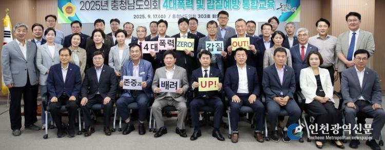 갑질 0UT! 존중‧배려 UP, 충남도의회 4대폭력 예방교육