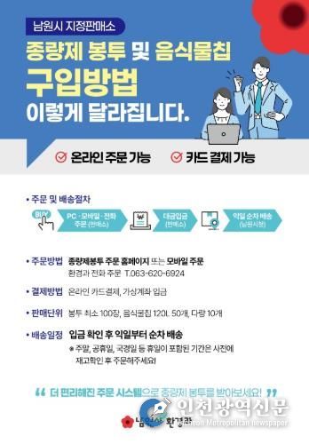 남원시, 종량제봉투 주문부터 배송까지 통합관리시스템 운영