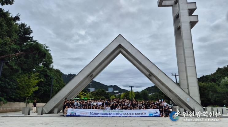 임실봉황인재학당, 서울 우수대학 탐방캠프 성료