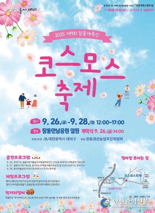 2025년 제9회 장동계족산 코스모스 축제 홍보 포스터