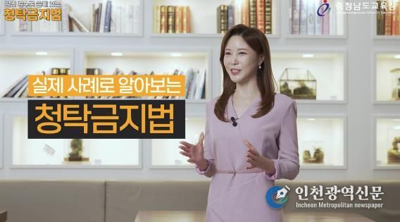 충남교육청, 청탁금지법 교육 영상 제작·배포