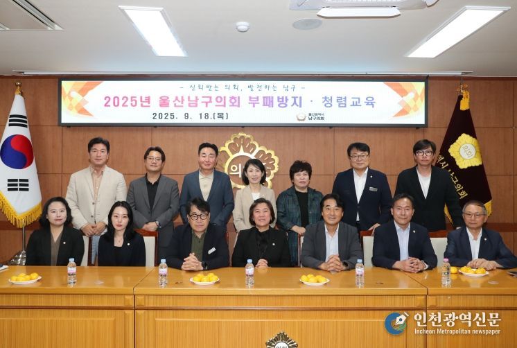 남구의회, 추석앞두고 부패방지 청렴교육 실시