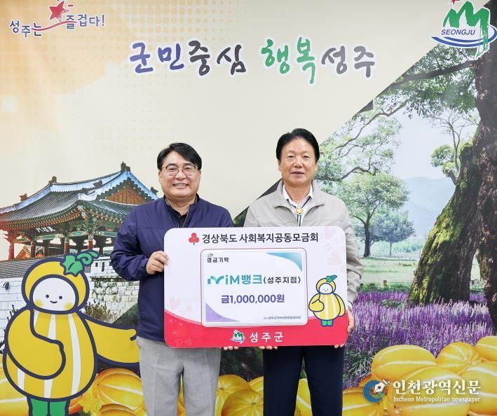 추석 앞둔 성주,  iM사회공헌재단 두 번째 성금 기탁