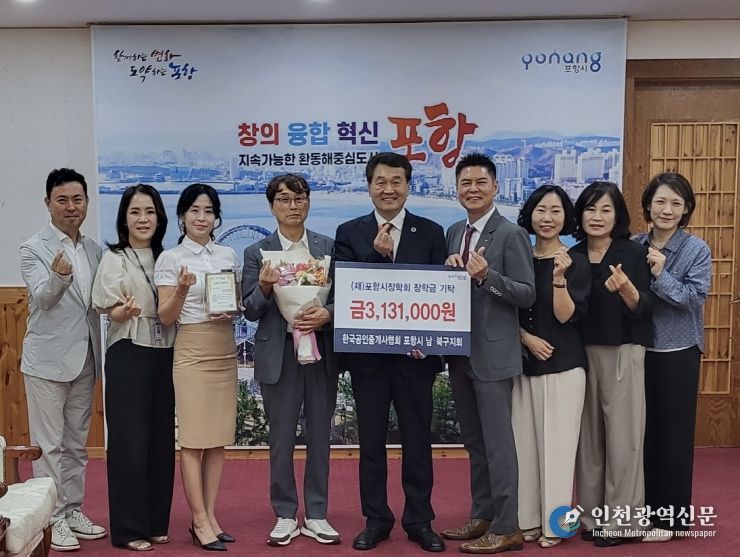 한국공인중개사협회 경상북도지부 포항시 남·북구지회는 18일 포항시 장학회에 장학금 3,131,000원을 기탁했다.